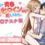 僕の青春ヒロイン犯してみたっ結〇アスナ編(LOVERBEAVER) [d_730746]