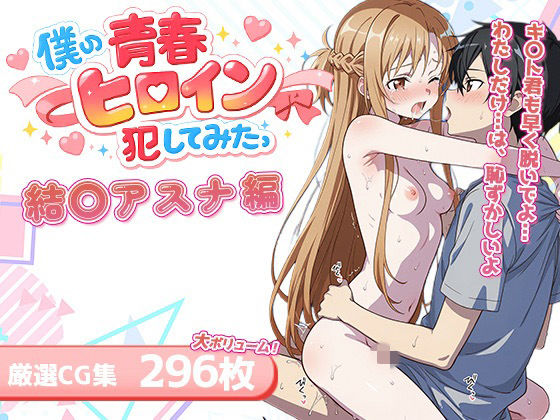 僕の青春ヒロイン犯してみたっ結〇アスナ編(LOVERBEAVER) [d_730746]