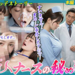 【ストーリー導入動画あり】新人ナースの秘め事(桃色まんごー) [d_730766]