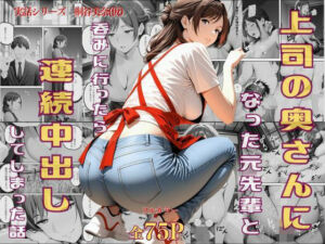 上司の奥さんになった元先輩と呑みに行ったら連続中出ししてしまった話(リバリー倶楽部) [d_730777]