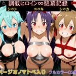 調教ヒロイン∞『絶頂』記録〜シ〇ン・ユ〇キ・シ〇カ〜(調教師) [d_730783]