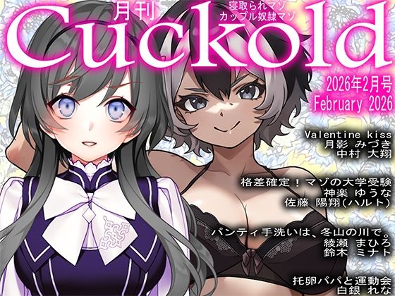 月刊Cuckold  2026年2月号(M小説同盟) [d_730788]
