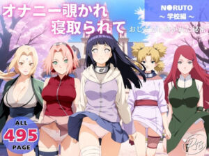オナニー覗かれ、寝取られて  N●RUTO 〜 学校編 〜 おじさんに暴かれた秘密(らーめんぜん) [d_730790]