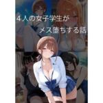 4人の女子学生がメス堕ちする話(未熟な果実) [d_730791]