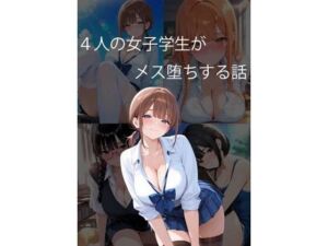 4人の女子学生がメス堕ちする話(未熟な果実) [d_730791]