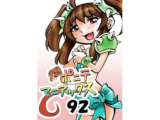 ［隔週刊］ポニテマニアックス 第92話 「エロビデオ屋のひとりごと」 〜47歳エロビデオ屋店員が深夜バイト中に拾った痴女が最強宇宙人でしたーン〜(studio みゃーび) [d_730793]