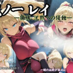 くノ一 レイ  ―捕縛、沈黙への侵蝕―(Liberte Yuzuki) [d_730809]