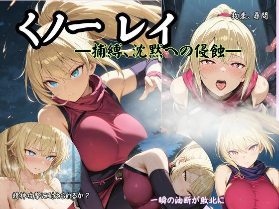 くノ一 レイ  ―捕縛、沈黙への侵蝕―(Liberte Yuzuki) [d_730809]