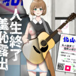 人生終了羞恥露出〜歌姫になるはずだった私〜(猫耳さんかく) [d_730812]