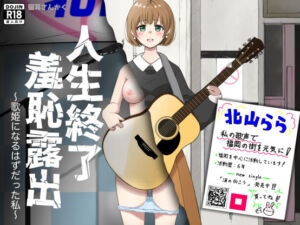 人生終了羞恥露出〜歌姫になるはずだった私〜(猫耳さんかく) [d_730812]