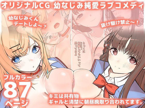 キミは共有物〜ギャルと清楚に朝昼晩取り合われてます。〜【オリジナルCG本編87P/幼なじみ純愛ラブコメディ】(シルキーリリィ) [d_730818]