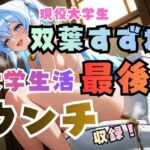 双葉すずね現役大学生活最後のウンチ収録！【高音質ハイレゾ対応】(フェチリズム♪) [d_730824]