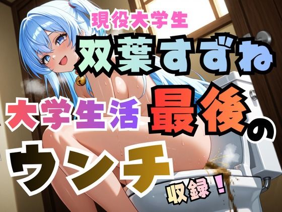 双葉すずね現役大学生活最後のウンチ収録！【高音質ハイレゾ対応】(フェチリズム♪) [d_730824]