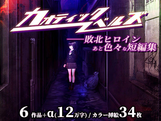 カオティックノベルズ(Chaos Gate) [d_730850]