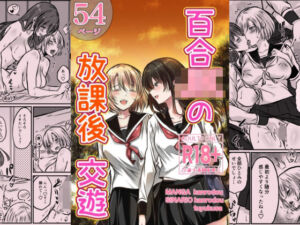 百合JKの放課後交遊(かんろ堂アート) [d_730852]