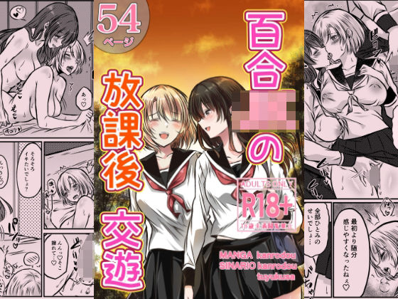 百合JKの放課後交遊(かんろ堂アート) [d_730852]