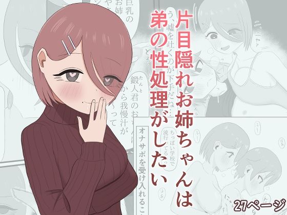 片目隠れお姉ちゃんは弟の性処理がしたい(呪わしい皺の色) [d_730866]