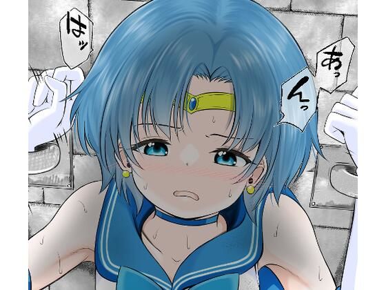 地下牢で拘束され仲間の救助も間に合わずレ●プされてしまうセーラ●マーキュリー(宵星ヒカリ) [d_730882]