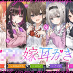 【4.5時間/嫁5人】JK嫁耳かき(ゆうとぴゅあ) [d_730902]