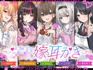 【4.5時間/嫁5人】JK嫁耳かき(ゆうとぴゅあ) [d_730902]