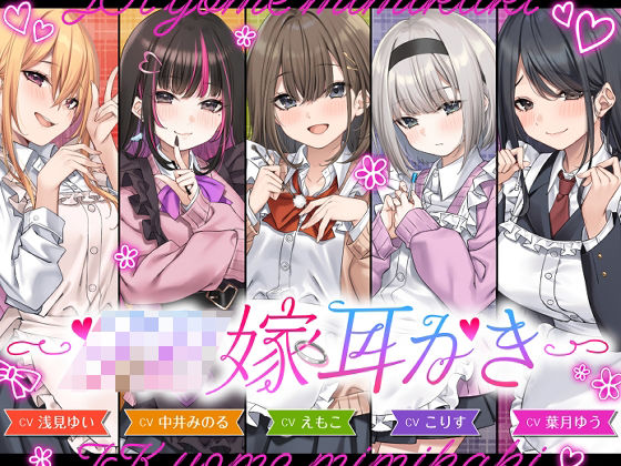 【4.5時間/嫁5人】JK嫁耳かき(ゆうとぴゅあ) [d_730902]