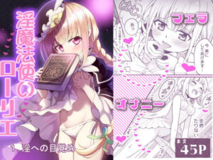 淫魔法使いローリエ1 淫への目覚め(りこりすりりん) [d_730940]