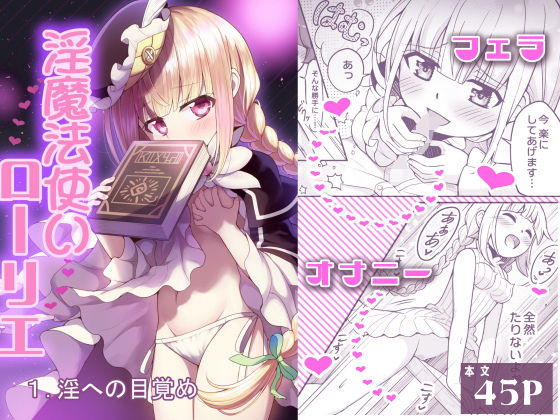 淫魔法使いローリエ1 淫への目覚め(りこりすりりん) [d_730940]