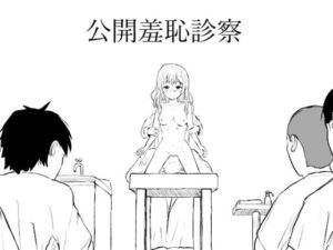 公開羞恥診察(こめのはるるさん) [d_730959]