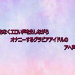 とんでもなくエロい声を出しながらオナニーするグラビアアイドルのアへ声が流出(美少女パラダイス) [d_730964]