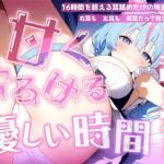 【耳舐め音だけで16時間超え】甘くとろける耳舐め愛撫★優しい舌使いに意識を手放す幸福タイム…味わっちゃお？【高音質/KU100】(来世猫と未来の大富豪) [d_730978]