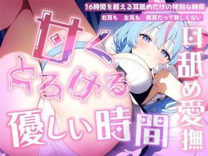 【耳舐め音だけで16時間超え】甘くとろける耳舐め愛撫★優しい舌使いに意識を手放す幸福タイム…味わっちゃお？【高音質/KU100】(来世猫と未来の大富豪) [d_730978]