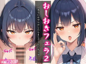 おしおきフェラ2〜次なにかやらかしたらまじでコレだからね〜(べえむべえむ) [d_730983]