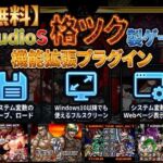 【無料】StudioS格ツクゲーム機能拡張プラグイン【購入支援特典有】(StudioS) [d_730987]