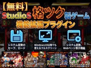 【無料】StudioS格ツクゲーム機能拡張プラグイン【購入支援特典有】(StudioS) [d_730987]