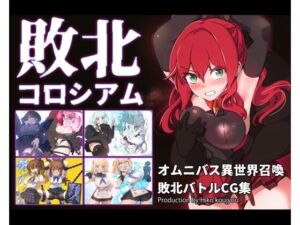 敗北コロシアム(ヒーコー工場) [d_731007]