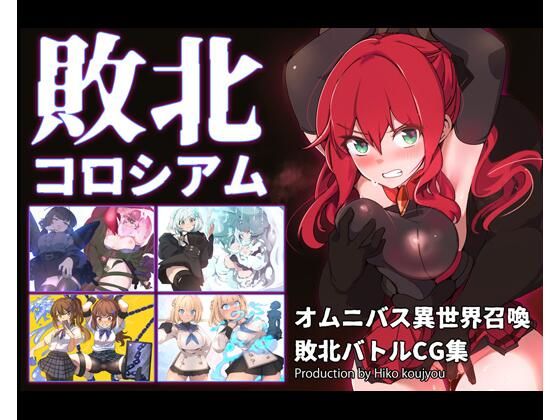 敗北コロシアム(ヒーコー工場) [d_731007]