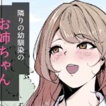 隣りの幼馴染のお姉ちゃん(なつのおうち) [d_731011]