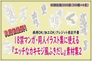 18禁マンガ・同人イラスト集に使える『エッチなカキモジ風ふきだし』素材集2(同人活動の素材屋さん) [d_731020]