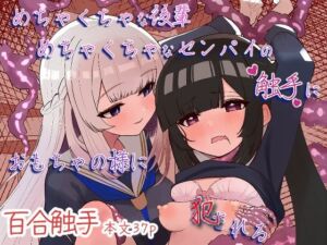 めちゃくちゃな後輩めちゃくちゃなセンパイの触手におもちゃの様に犯●れる(まよけ茶屋) [d_731032]