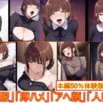 【洋装喪服オンリー】即ハメ、アヘ顔怪人【喪服人妻編】(エイアイファジイもんもん) [d_731062]