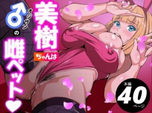 美樹ちゃんはオジサンの雌ペット(アスハー) [d_731064]