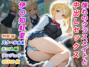 憧れのクラスメイトと中出しセックス 伊〇知虹夏(くましゅがー) [d_731084]