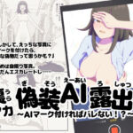 裏アカ偽装AI露出〜AIマーク付ければバレない！？〜(さいしち) [d_731096]