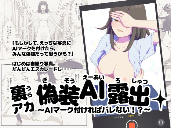 裏アカ偽装AI露出〜AIマーク付ければバレない！？〜(さいしち) [d_731096]