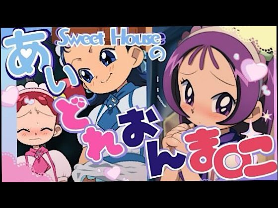 スイートハウスのあいどれおんま○こ(いの屋) [d_731100]