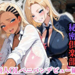 ペニバンレズ秘密倶楽部 〜新人OLペニバンデビュー編〜(性癖の館) [d_731107]