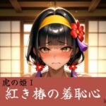 紅き椿の羞恥心:赤き虎の姫(Culeria) [d_731110]