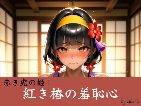 紅き椿の羞恥心:赤き虎の姫(Culeria) [d_731110]