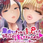 童貞クンだからキスしたら何しても許してくれるよね〜ドチャエロキスでマゾ堕とし〜(独特のM) [d_731112]