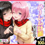 結城リトのハーレム計画実装後の世界〜ゆい・モモ編(ヒロイン絶頂) [d_731119]